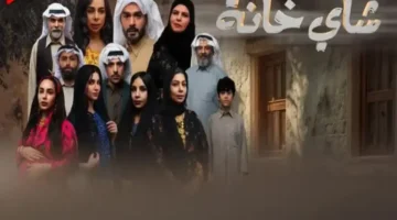 قنوات العرض.. أين تشاهد مسلسل شاي خانة بين الكويت ودبي؟